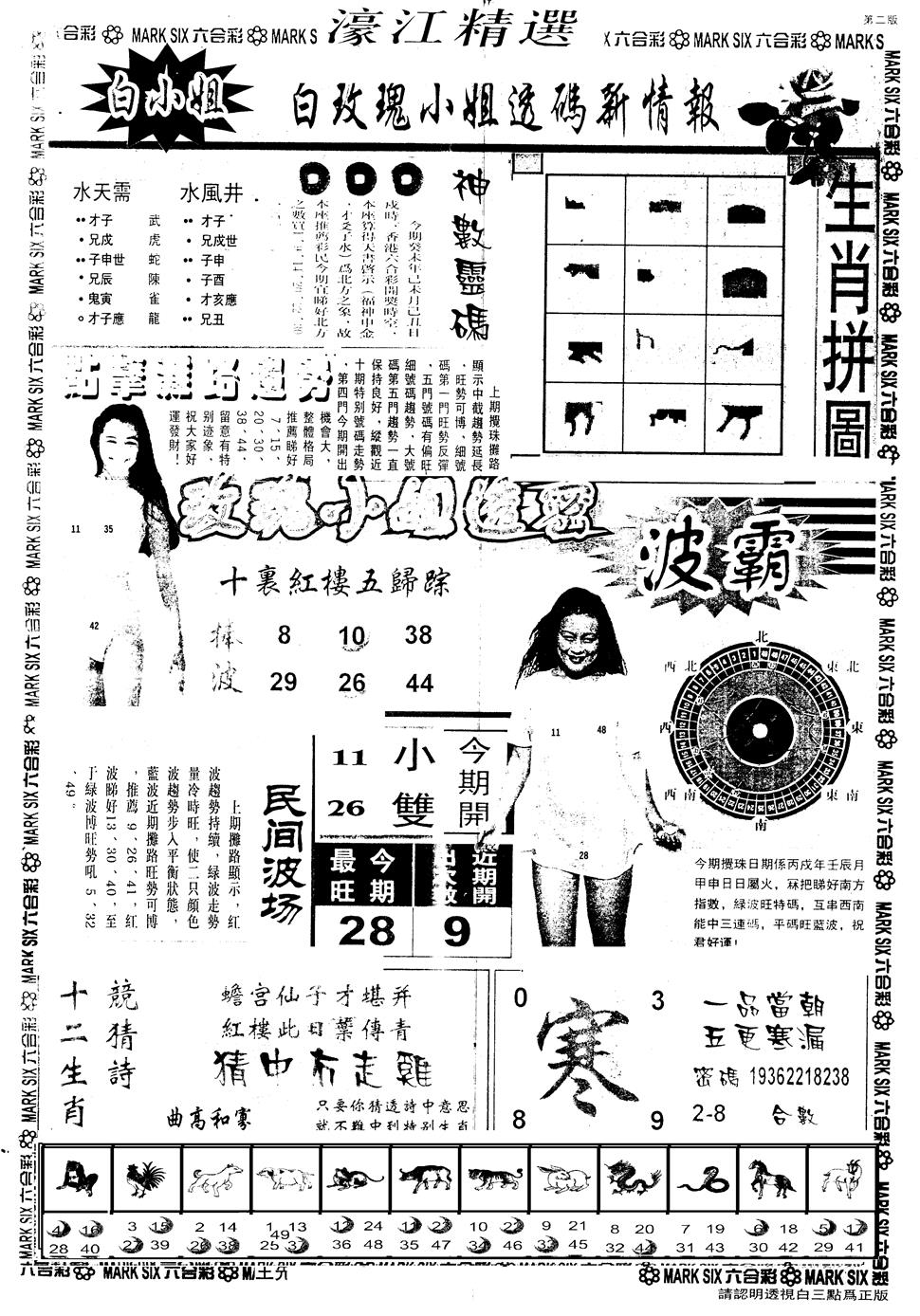 六合彩089期另版濠江精选B(黑白)