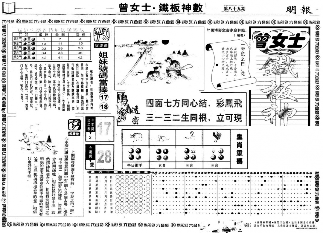 六合彩089期另版曾铁板神数A(黑白)
