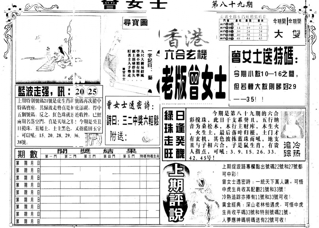 六合彩089期另版老曾女士A(黑白)