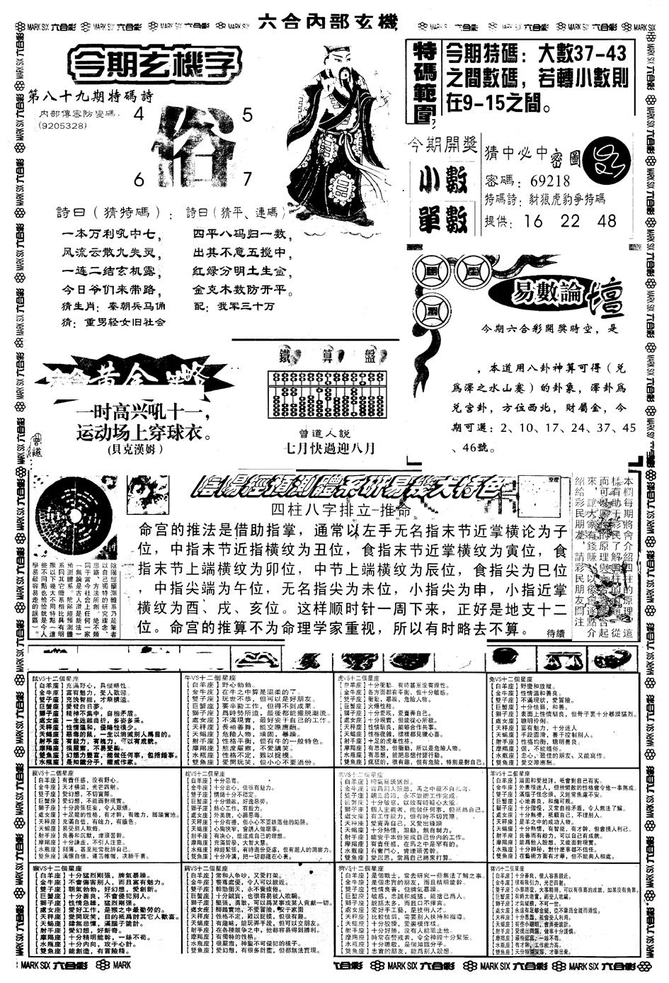 六合彩089期另版六内部玄机B(黑白)