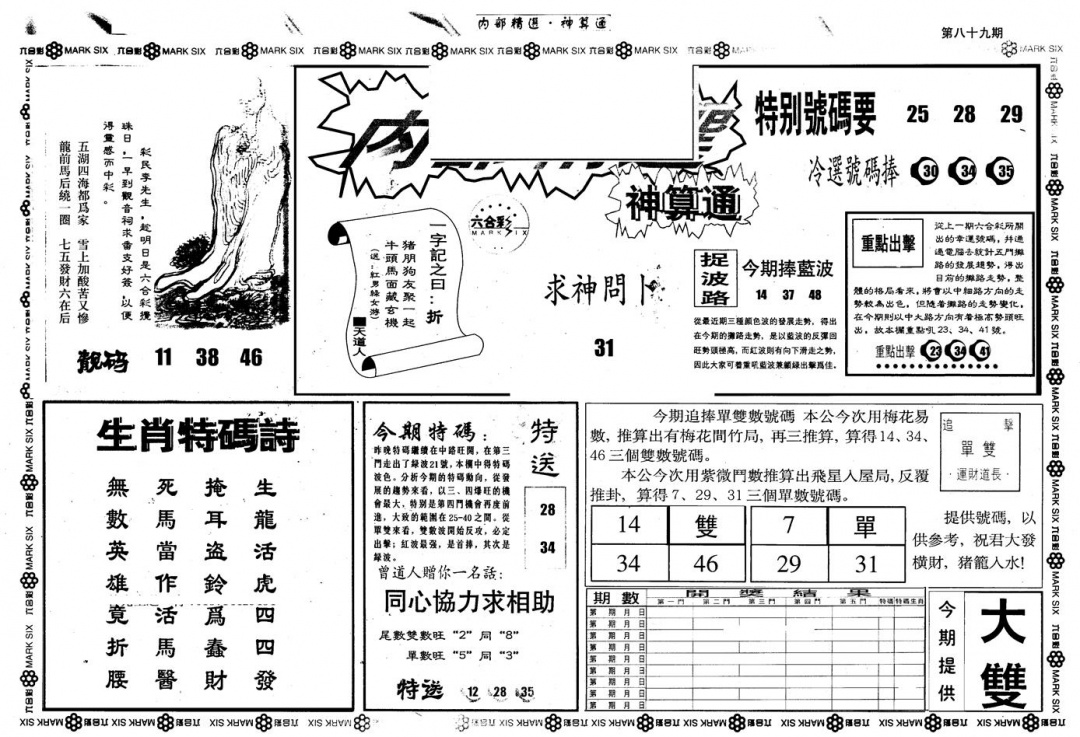 六合彩089期另版内精神算通A(黑白)