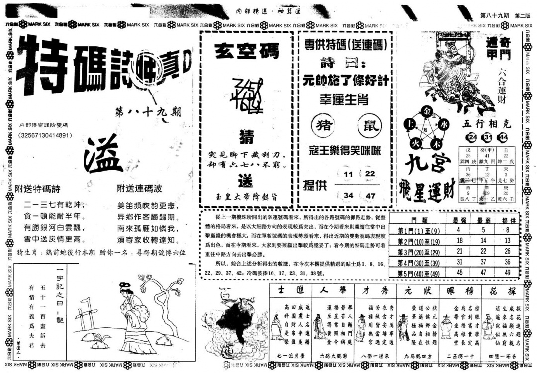 六合彩089期另版内精神算通B(黑白)