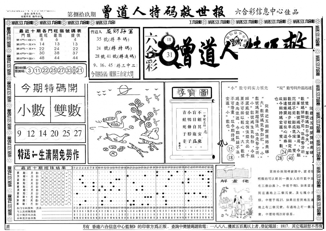 六合彩089期另版曾特救世报A(黑白)