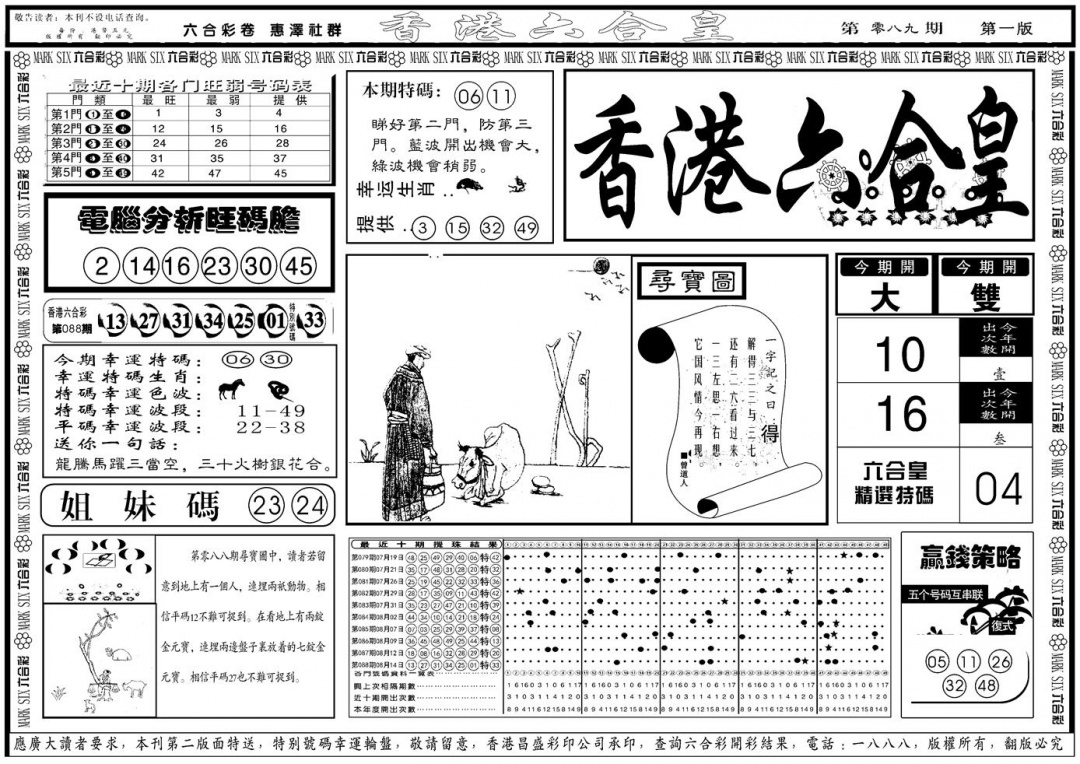 六合彩089期另版香港六合皇A(黑白)