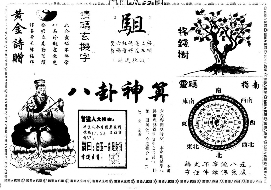 六合彩089期另版曾玄机B(黑白)