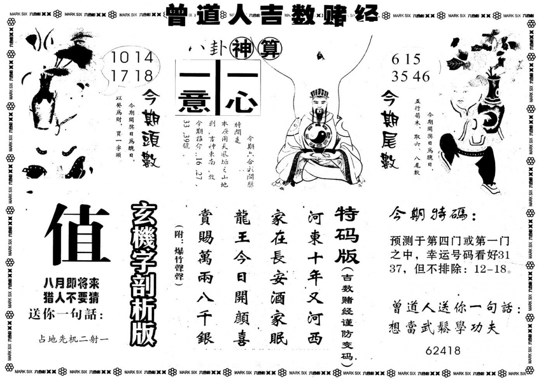 六合彩089期另版吉数堵经B(黑白)