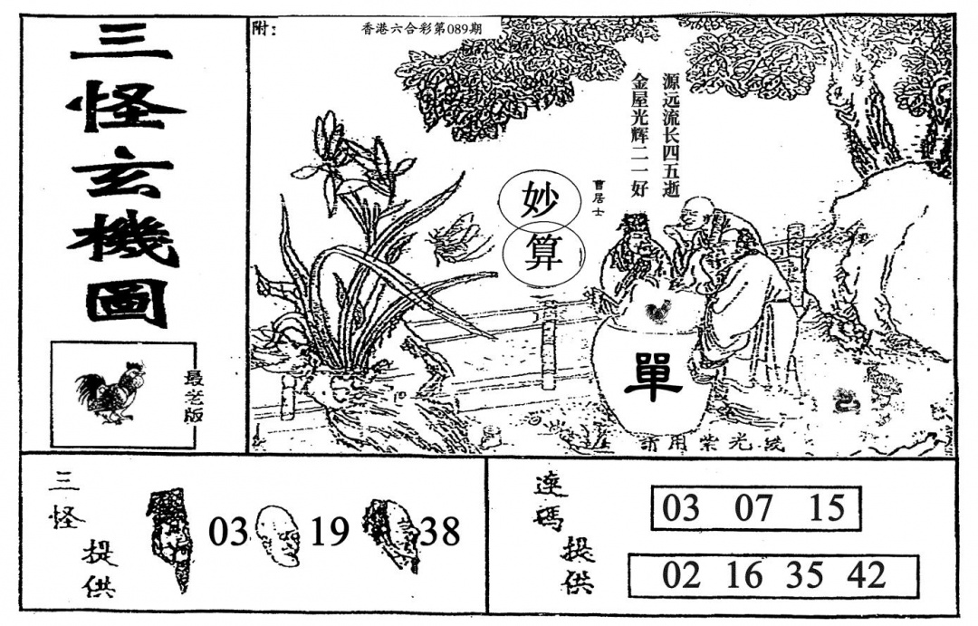 六合彩089期老三怪A(黑白)