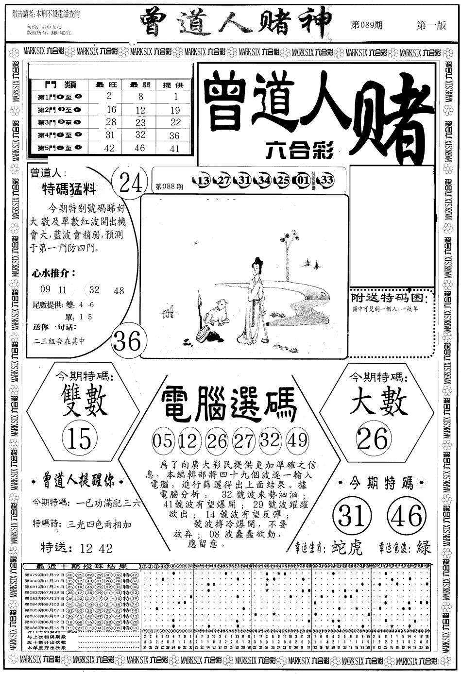 六合彩089期另版曾道人赌神A(黑白)