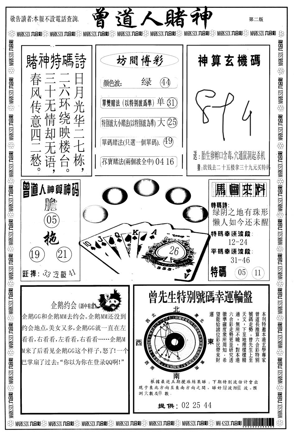 六合彩089期另版曾道人赌神B(黑白)
