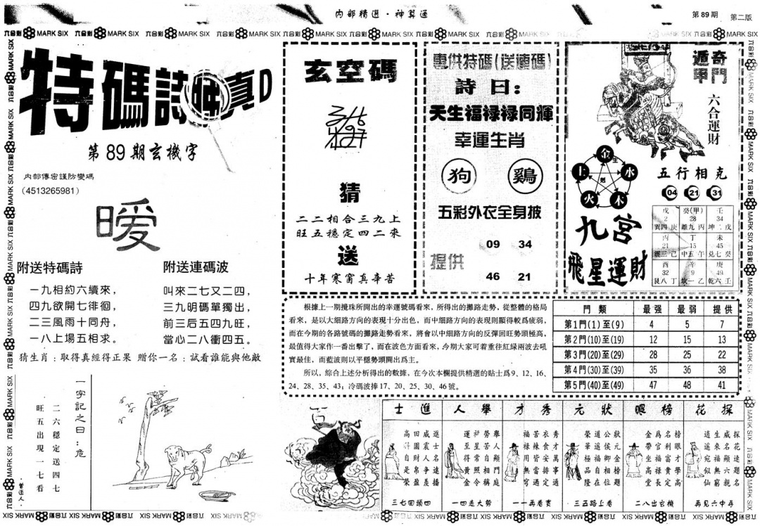 六合彩089期另版内部精选B(黑白)