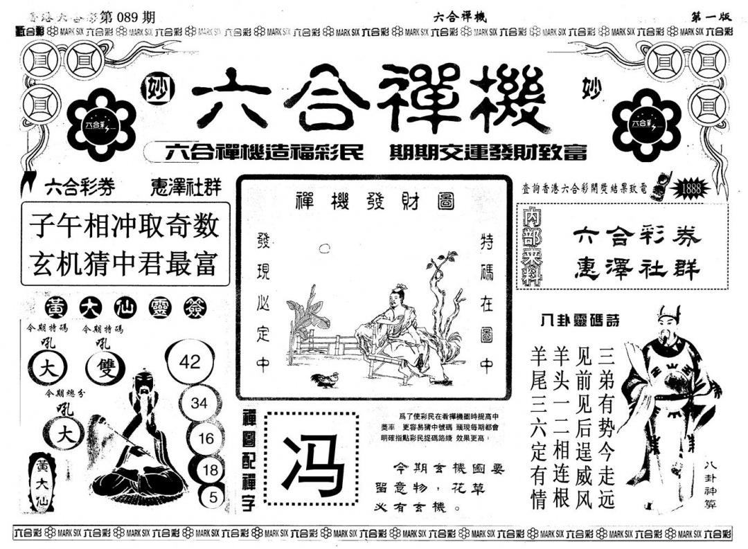 六合彩089期另版六合婵机A(黑白)