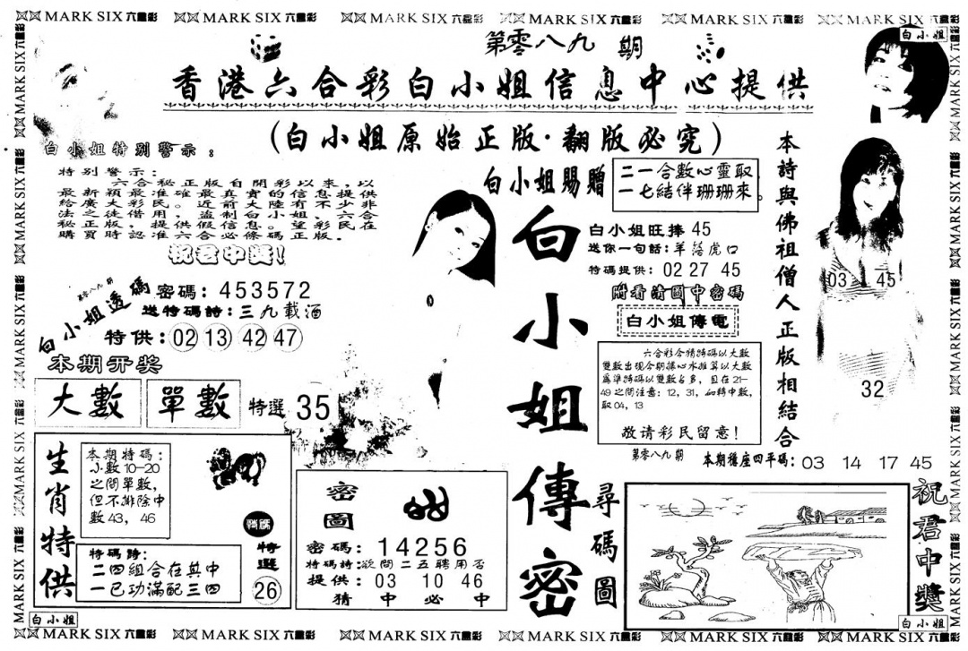 六合彩089期另版白姐传密A(黑白)