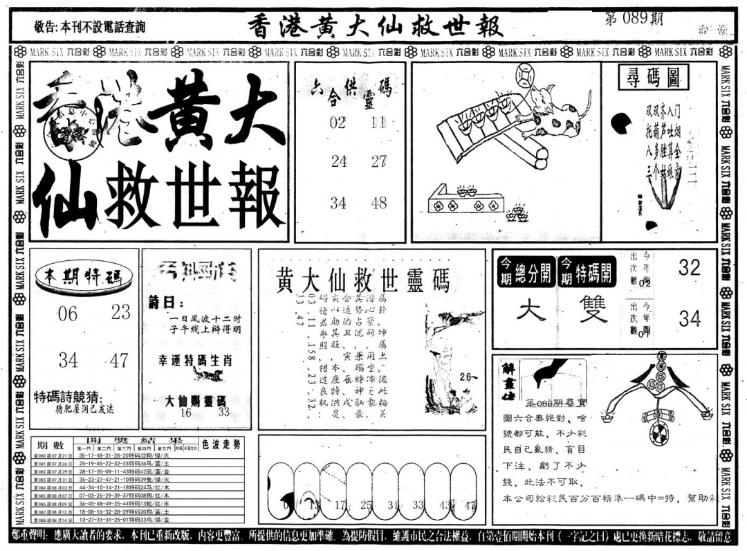 六合彩089期另版香港黄大仙A(黑白)