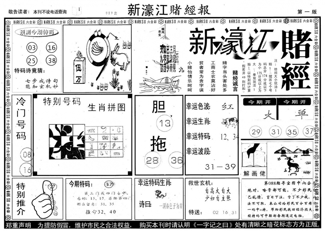 六合彩089期另版新濠江赌经A(黑白)