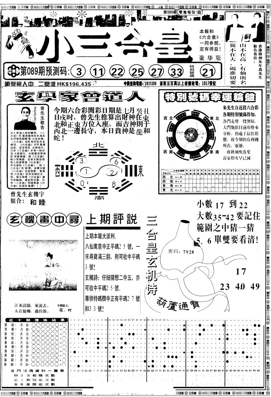 六合彩089期另版中版三合皇B(黑白)