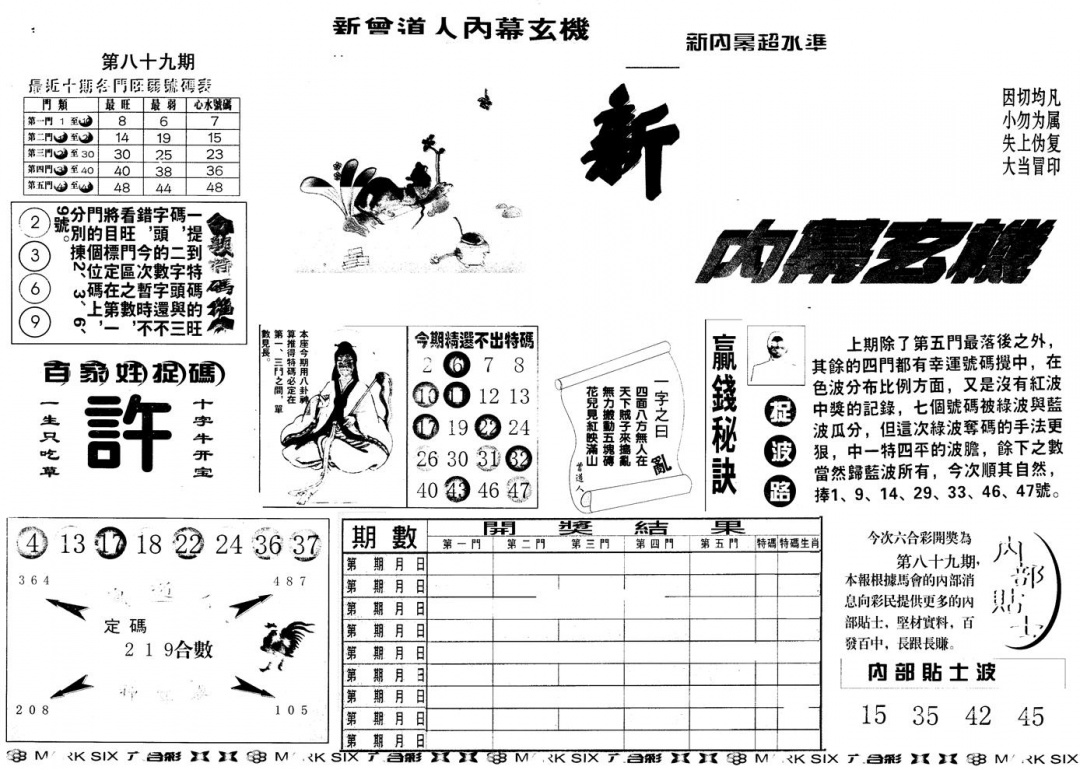 六合彩089期另版新内幕A(黑白)