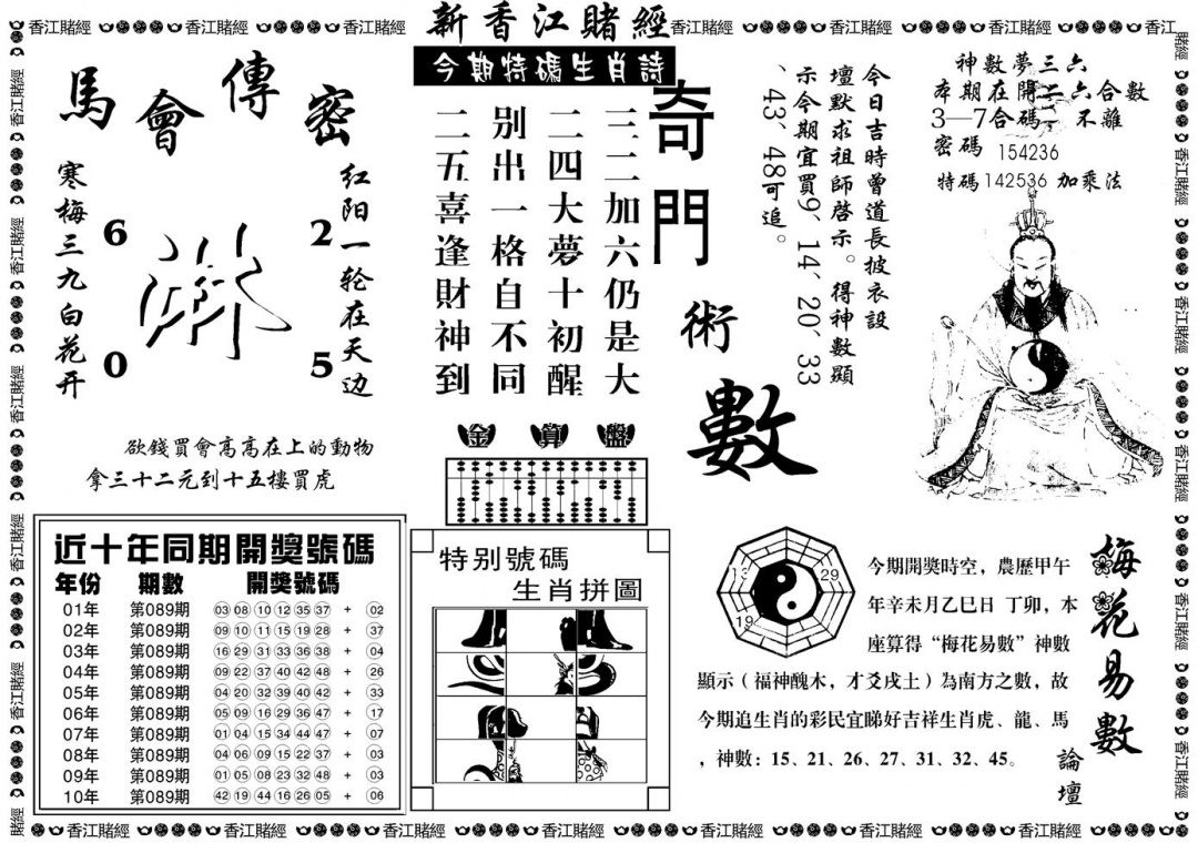 六合彩089期另版香江赌经B(黑白)