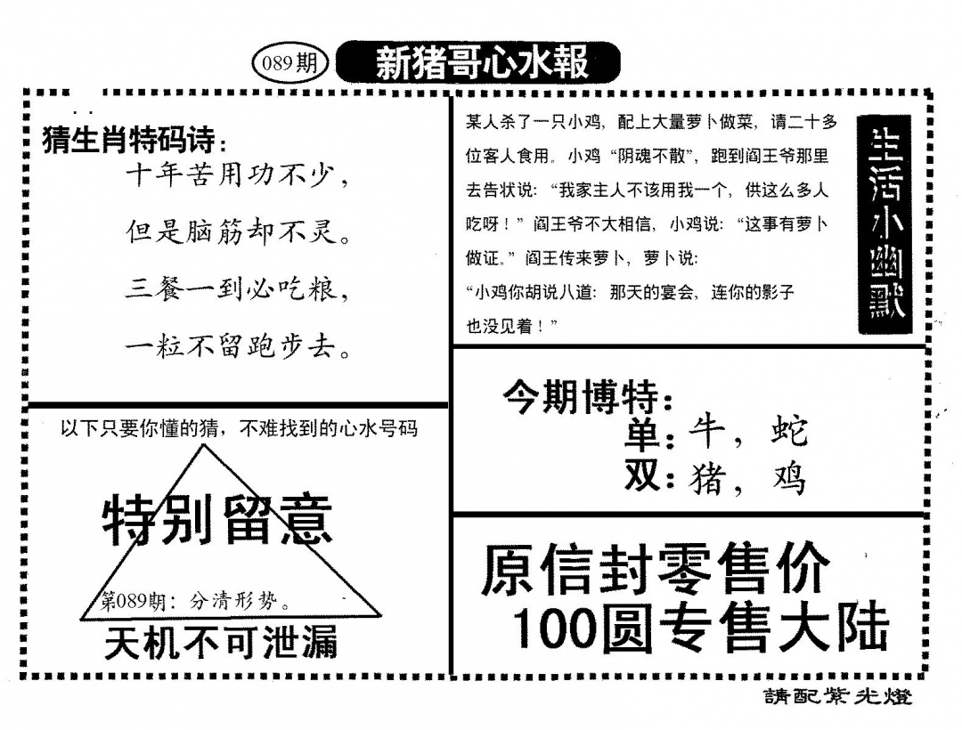 六合彩089期新猪哥心水(黑白)