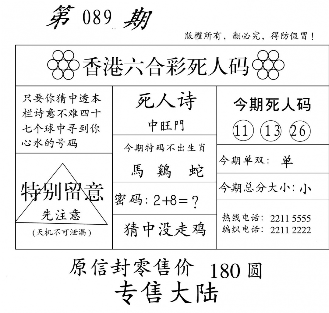 六合彩089期老版死人码(黑白)