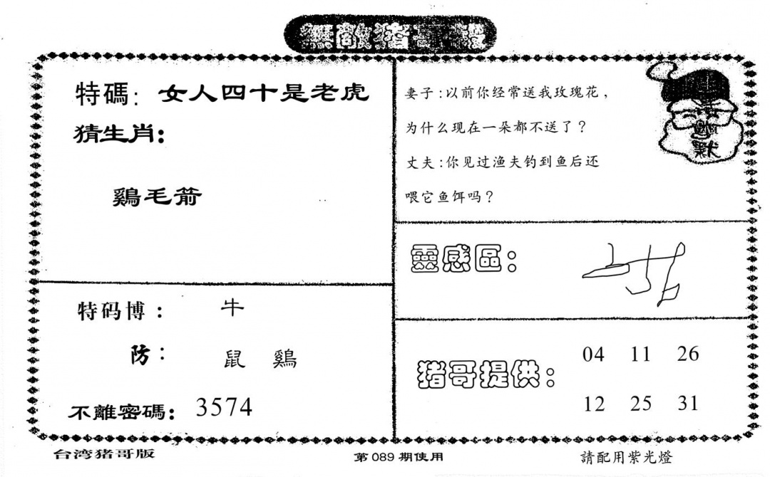 六合彩089期老版无敌猪哥(黑白)