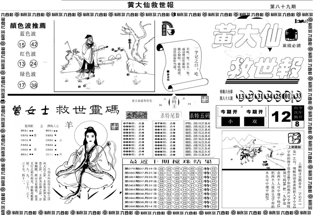 六合彩089期另版黄大仙救世A(黑白)