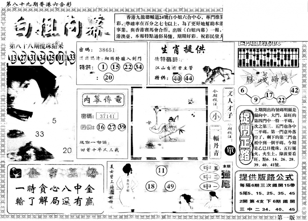 六合彩089期另版白姐内幕A(黑白)
