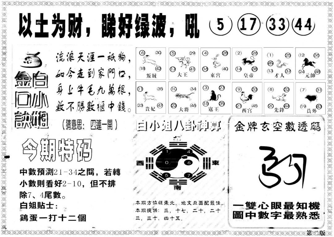 六合彩089期另版白姐内幕B(黑白)