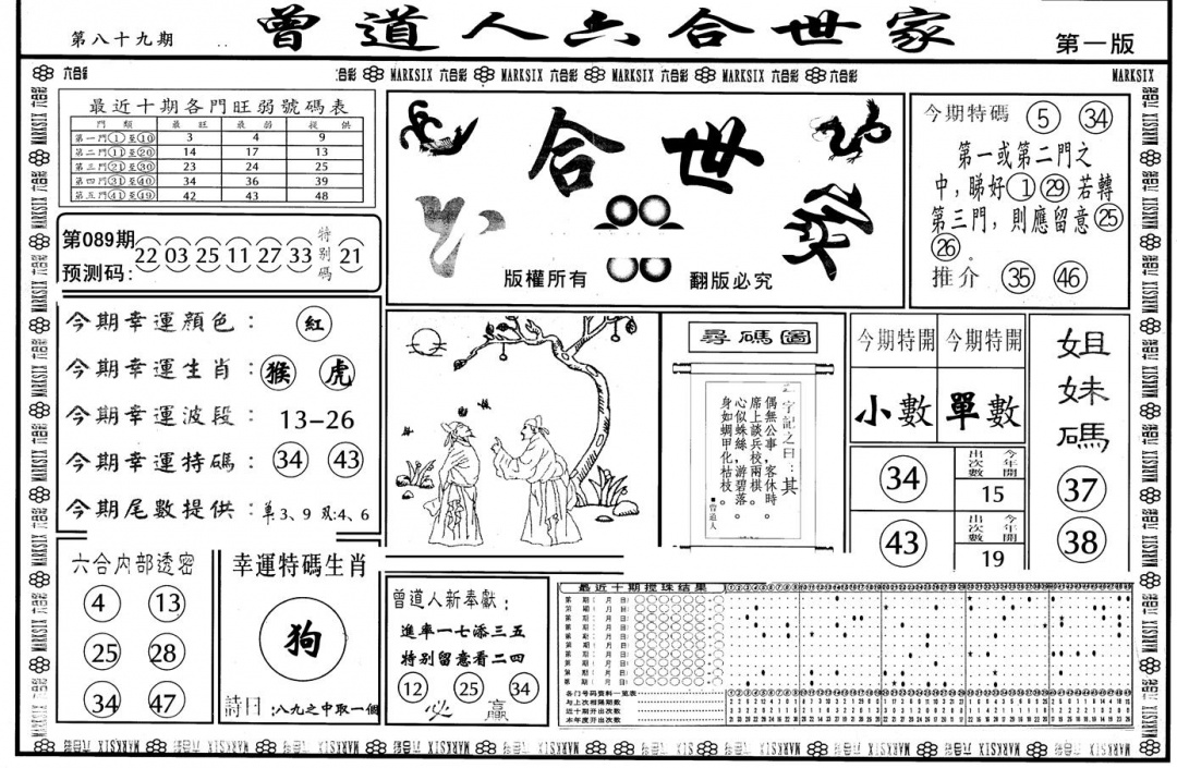 六合彩089期另版六合世家A(黑白)