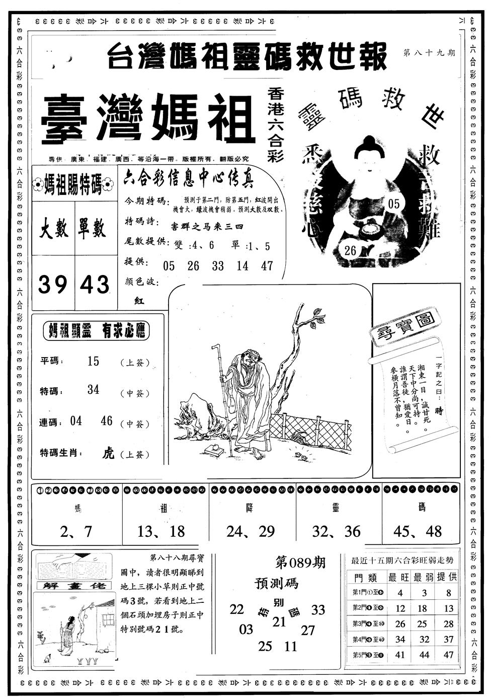 六合彩089期另版台湾妈祖灵码A(黑白)