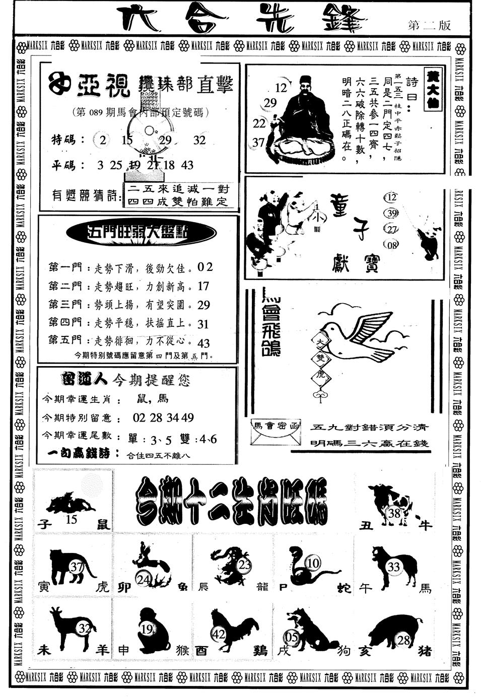 六合彩089期另版六合先锋B(黑白)