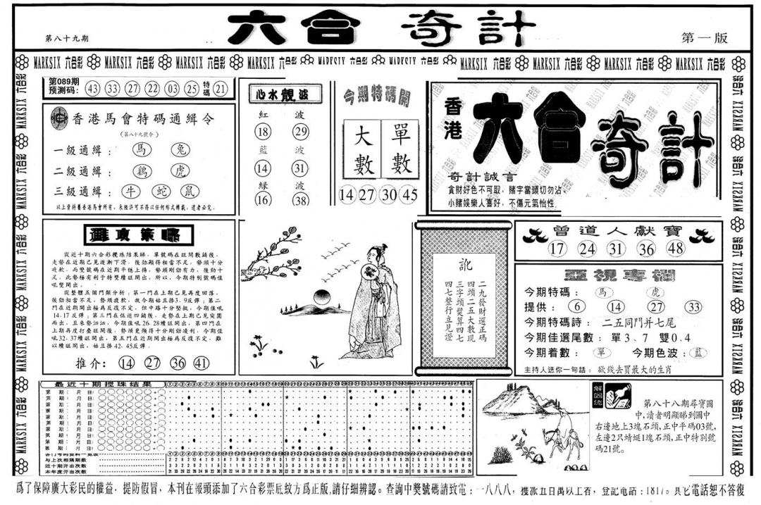 六合彩089期另版六合奇计A(黑白)