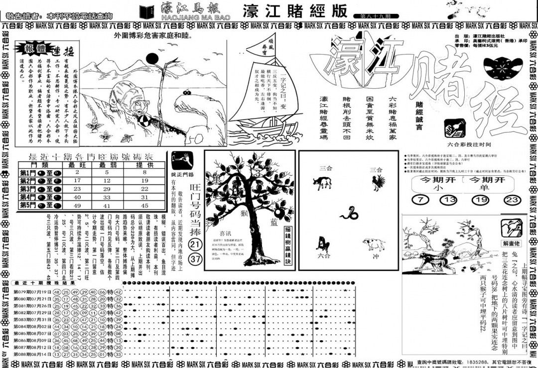 六合彩089期另版濠江赌经A(黑白)