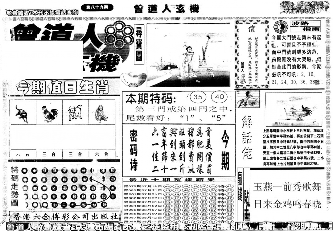 六合彩089期另版曾道人玄机A(黑白)