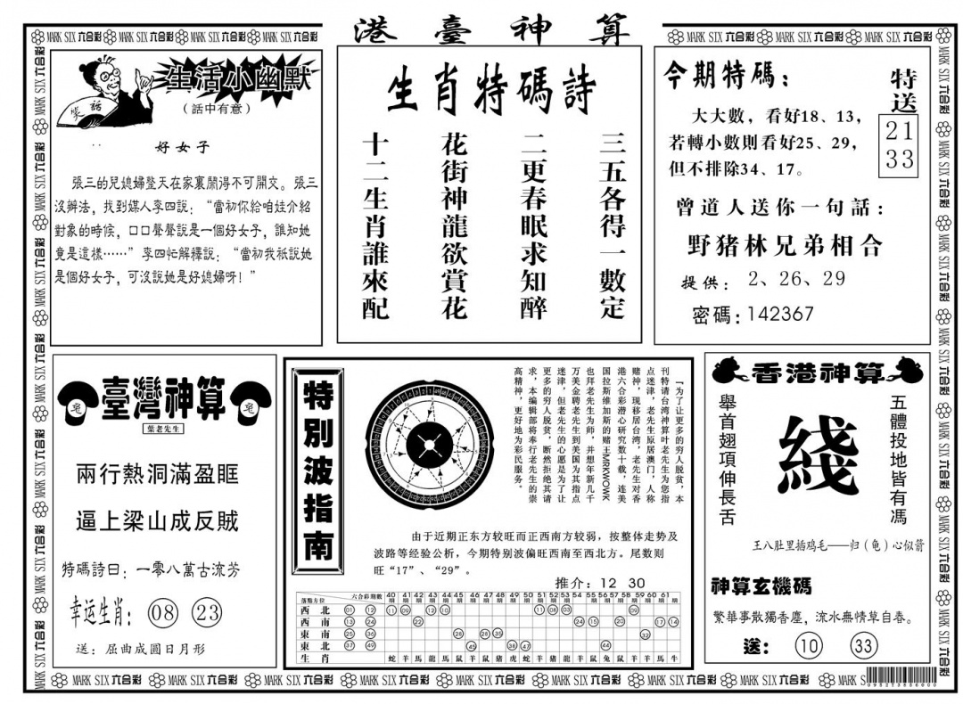 六合彩089期另版港台神算B(黑白)
