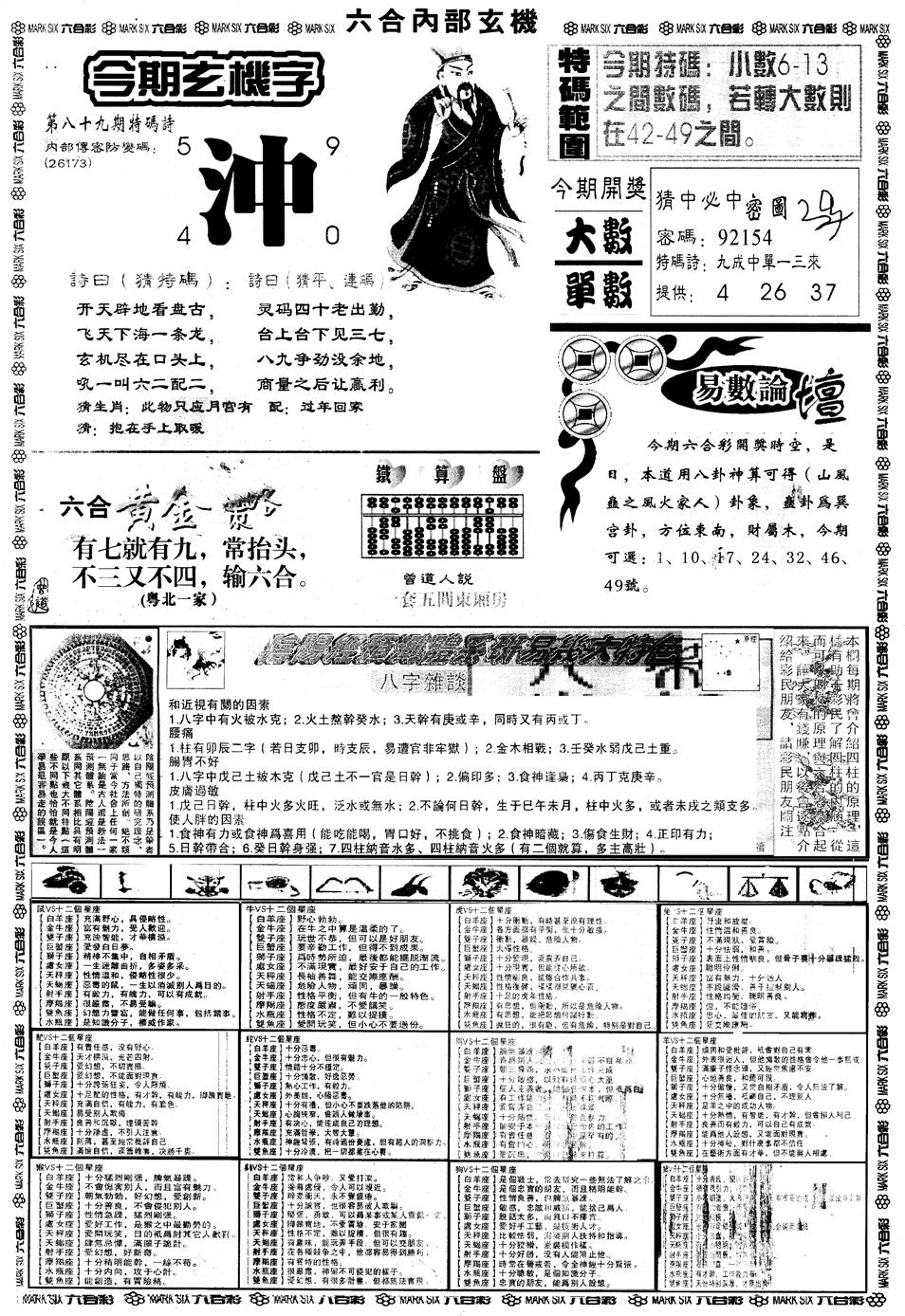 六合彩089期另内部玄机B(黑白)