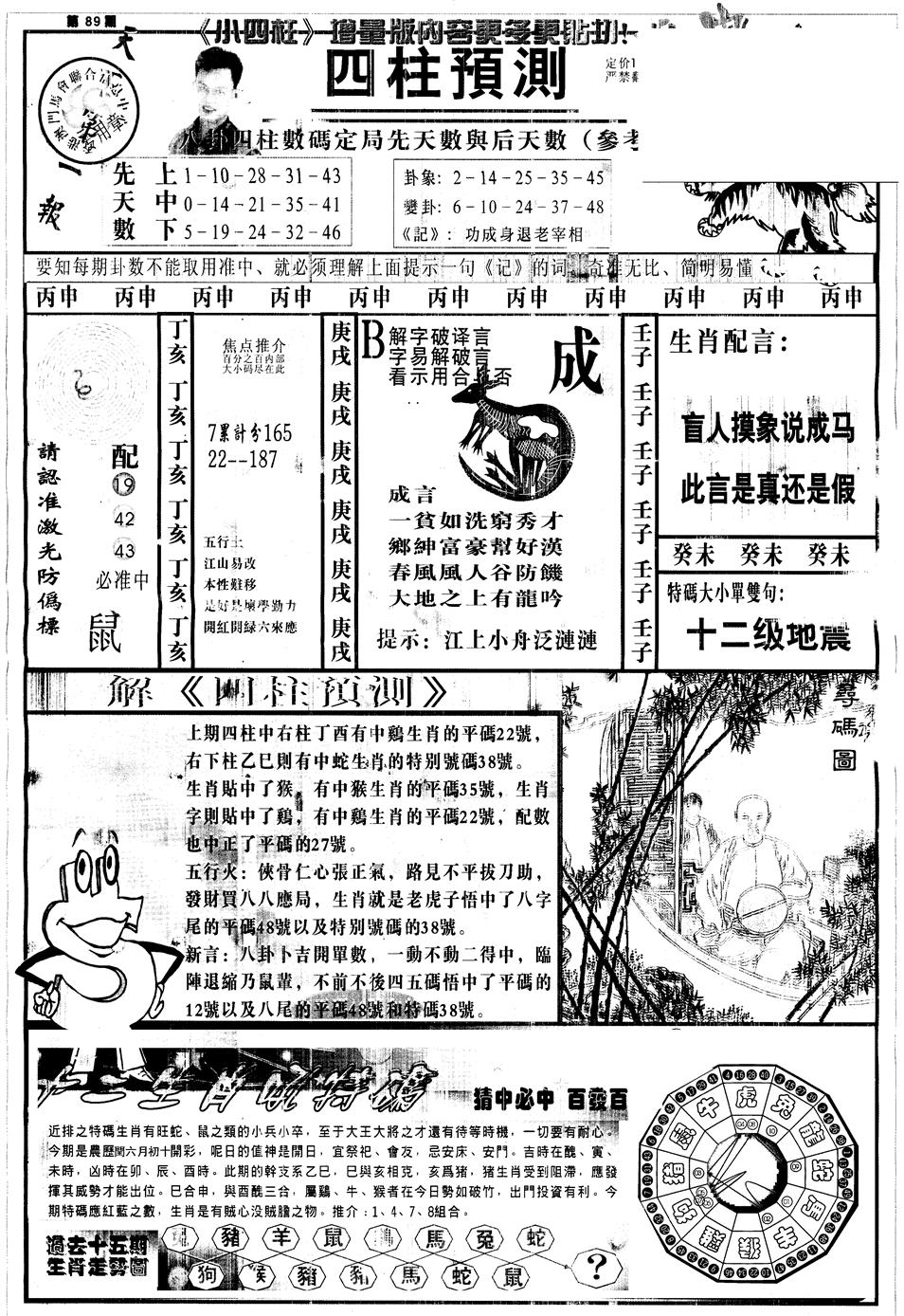 六合彩089期另中四柱A(黑白)