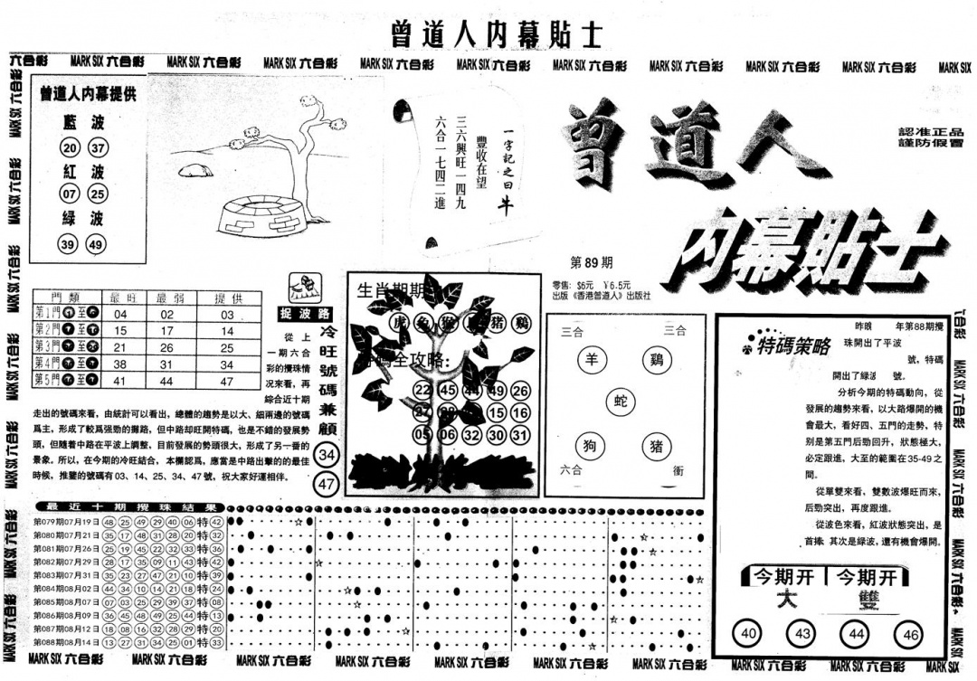 六合彩089期另内幕贴士A(黑白)