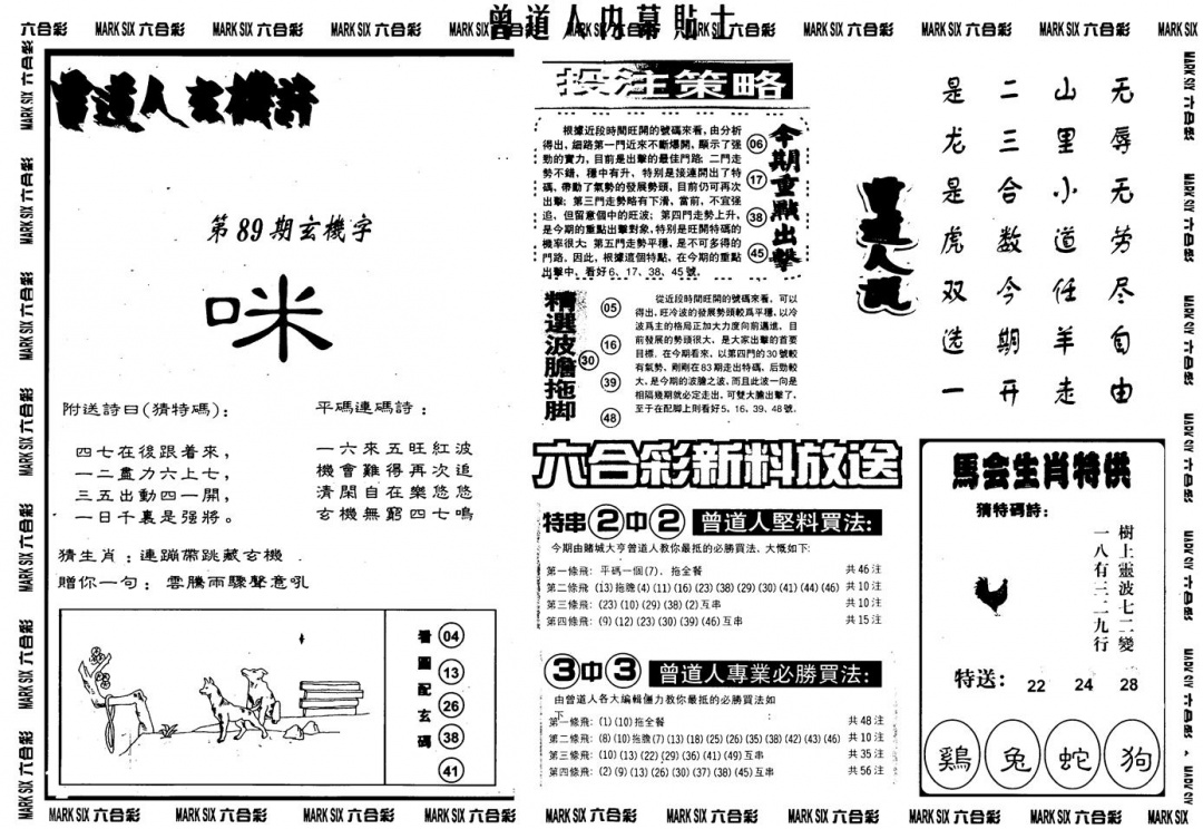 六合彩089期另内幕贴士B(黑白)