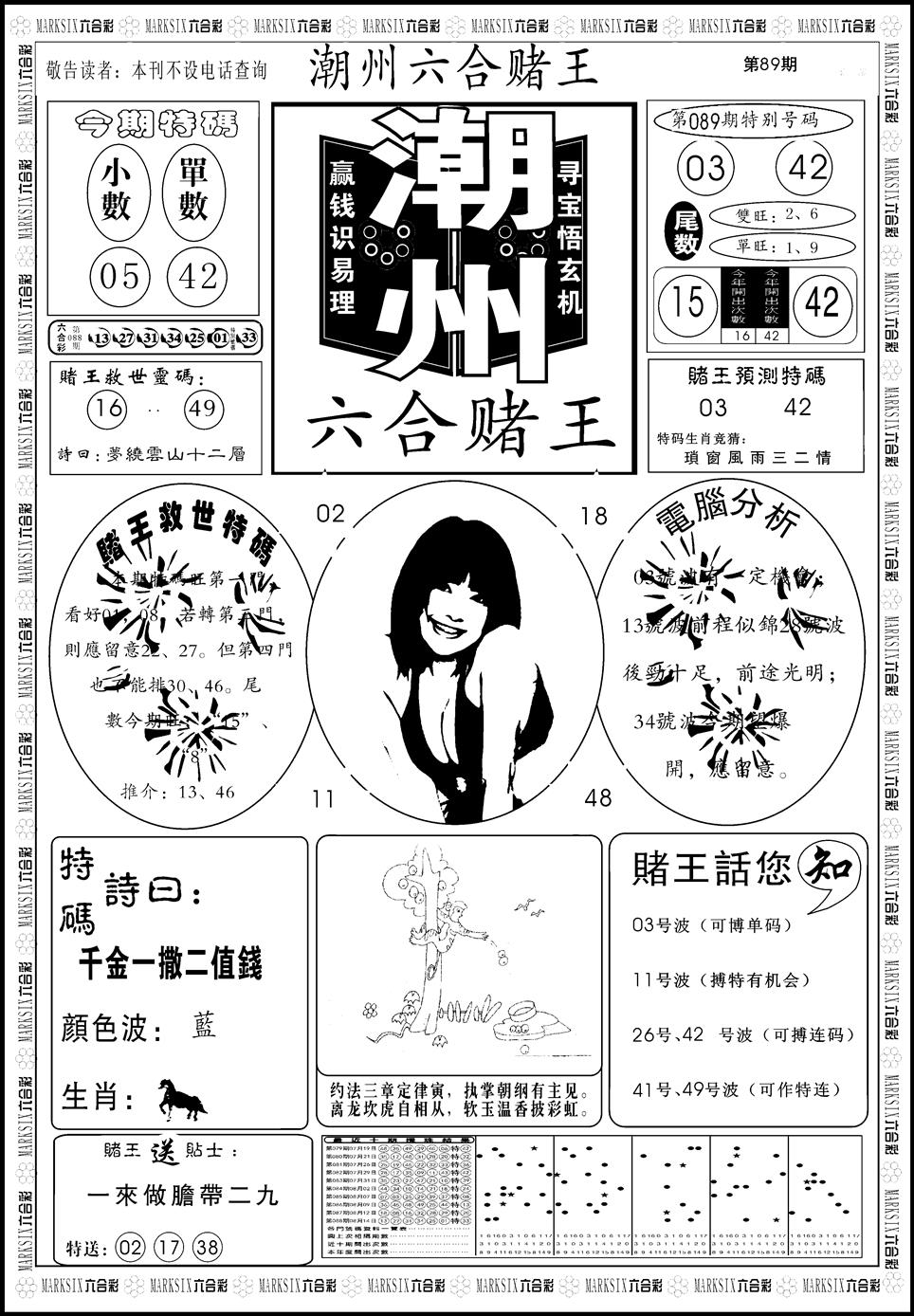 六合彩089期另版潮州六合赌王A(黑白)