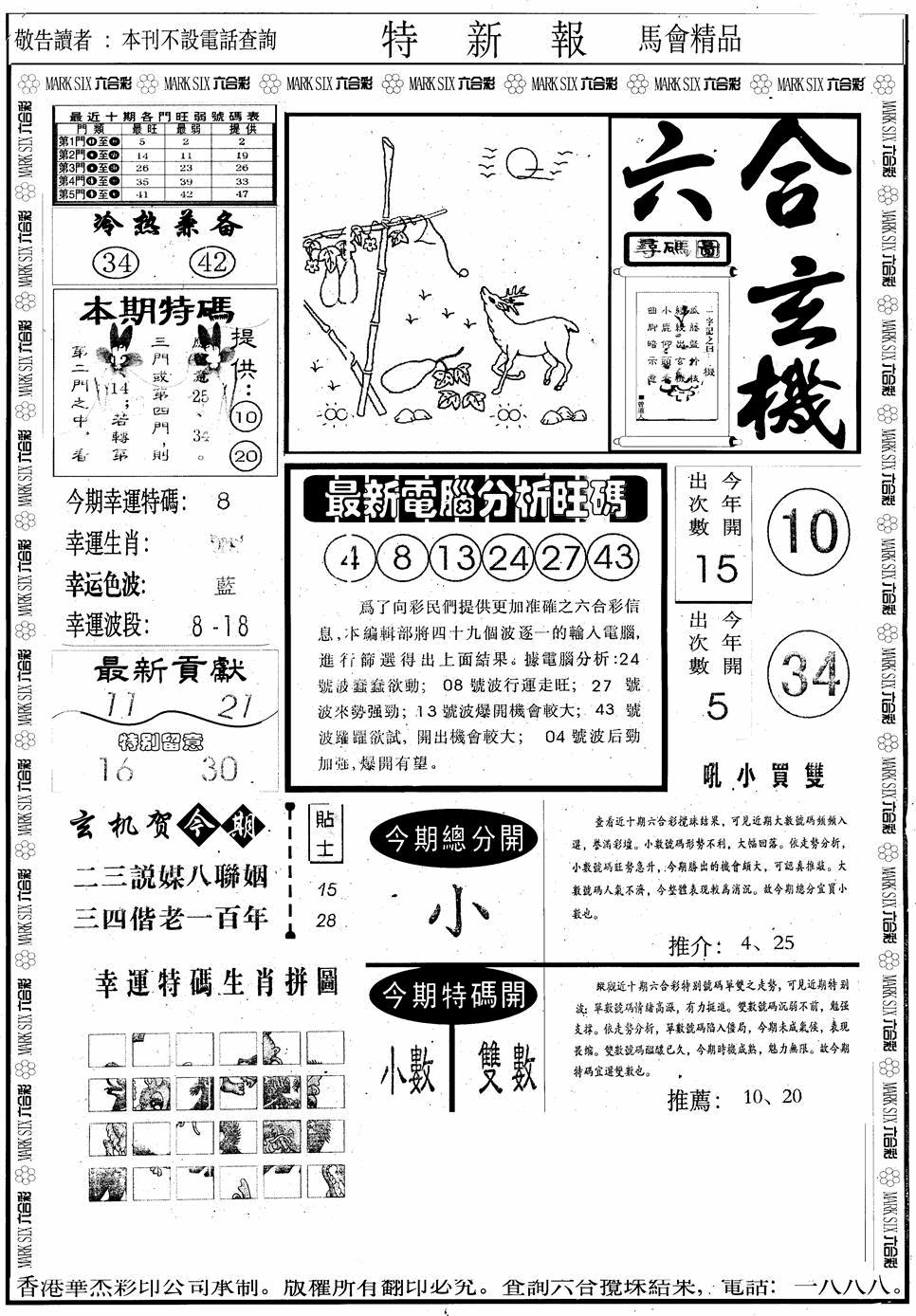 六合彩089期另版特新报A(黑白)