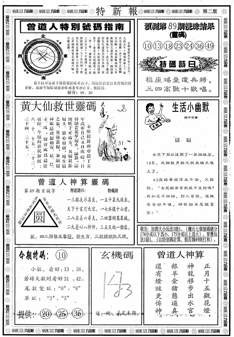六合彩089期另版特新报B(黑白)