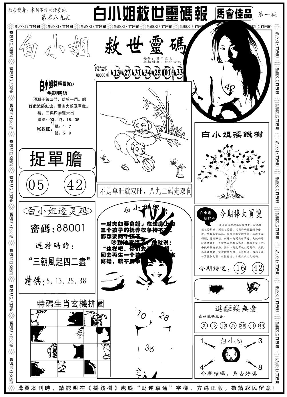 六合彩089期另版白姐龙卷风A(黑白)