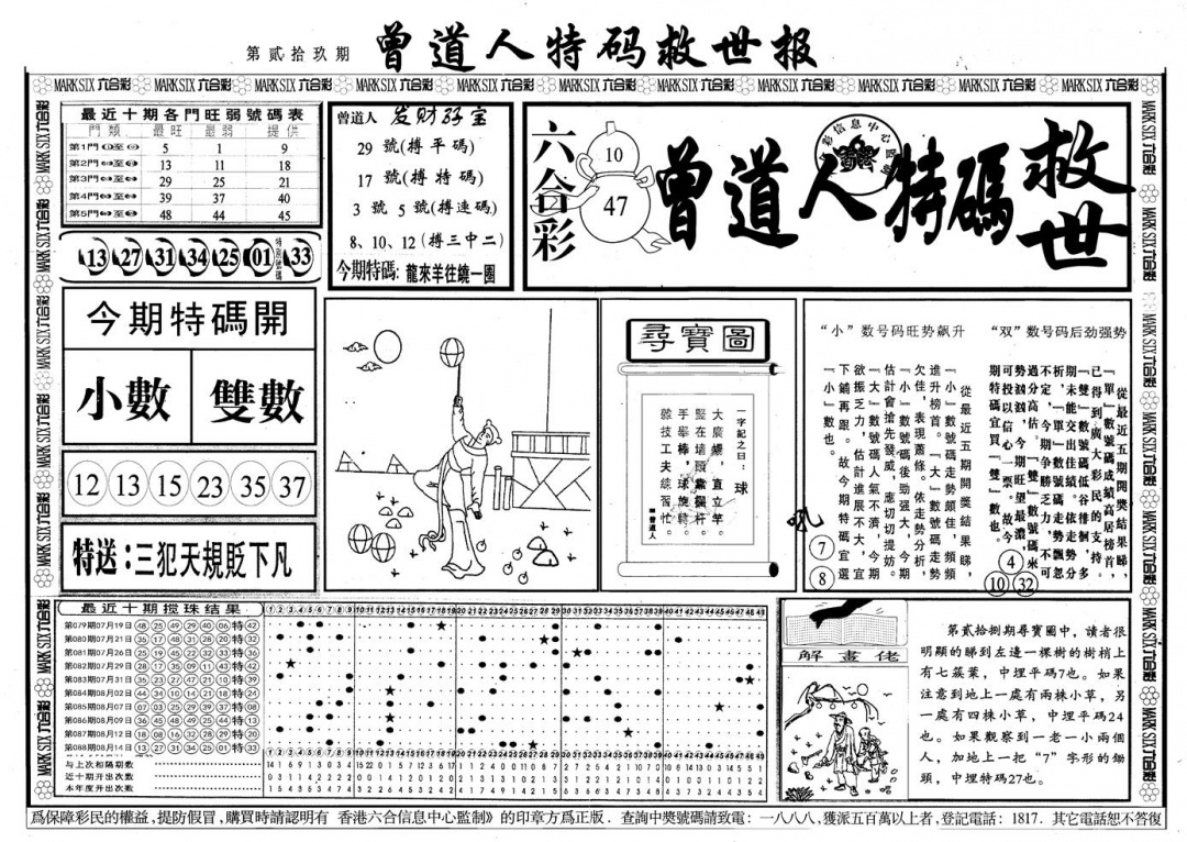 六合彩089期另版曾道特码救世A(黑白)