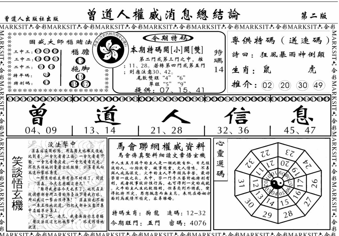 六合彩089期另版权威消息B(黑白)