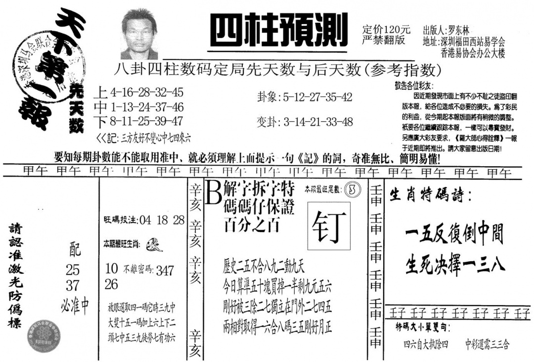 六合彩089期另版老四柱预测A(黑白)