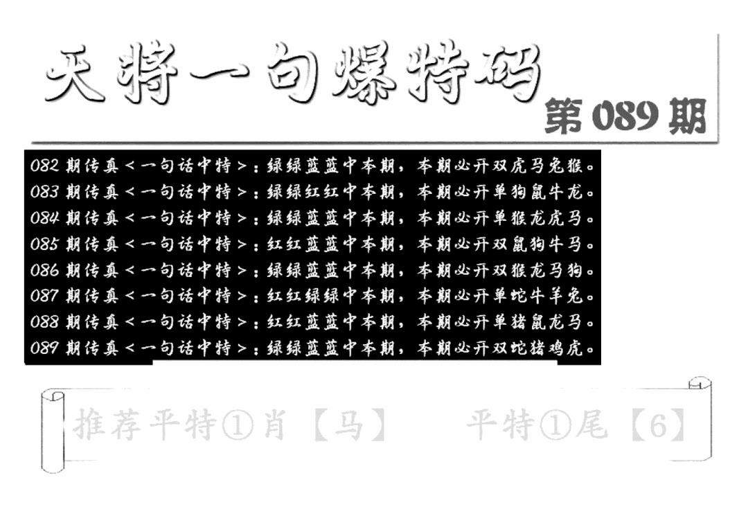 六合彩089期内幕透特(新图)(黑白)