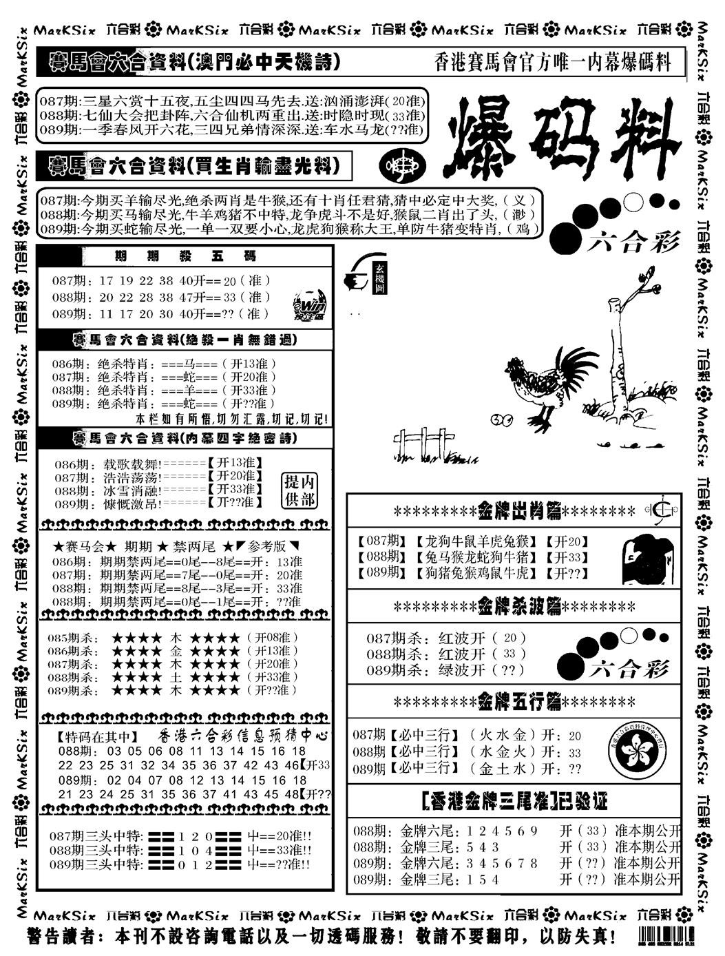 六合彩089期爆码料A(黑白)