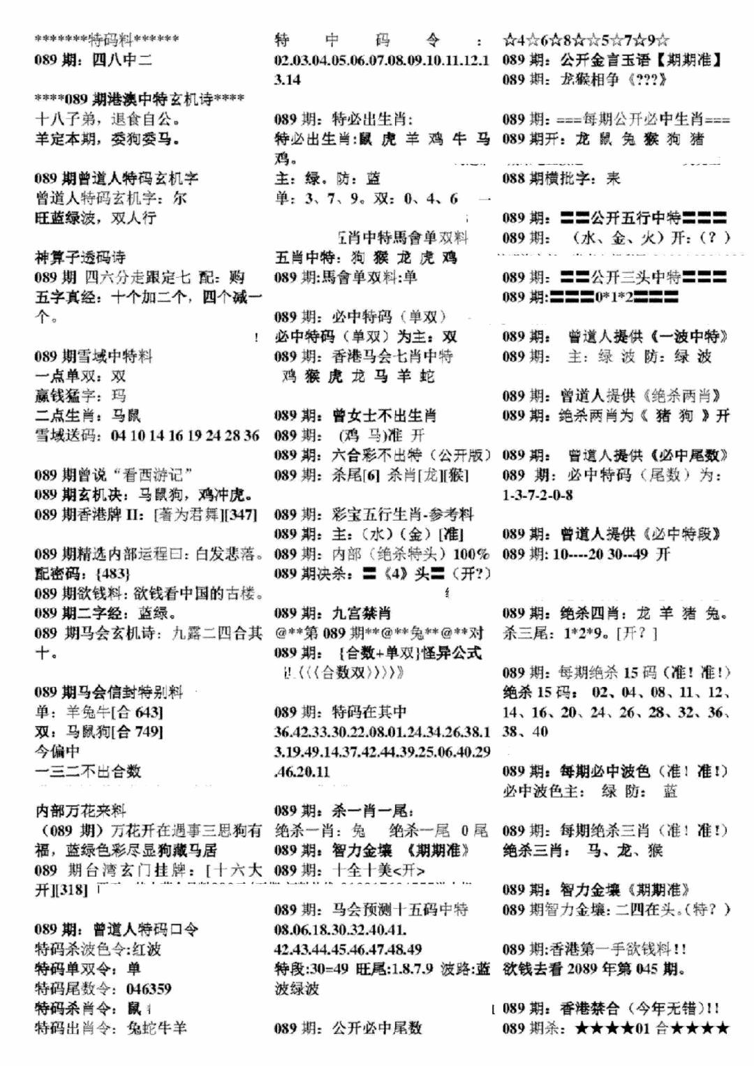 六合彩089期正版六合彩资料B(黑白)