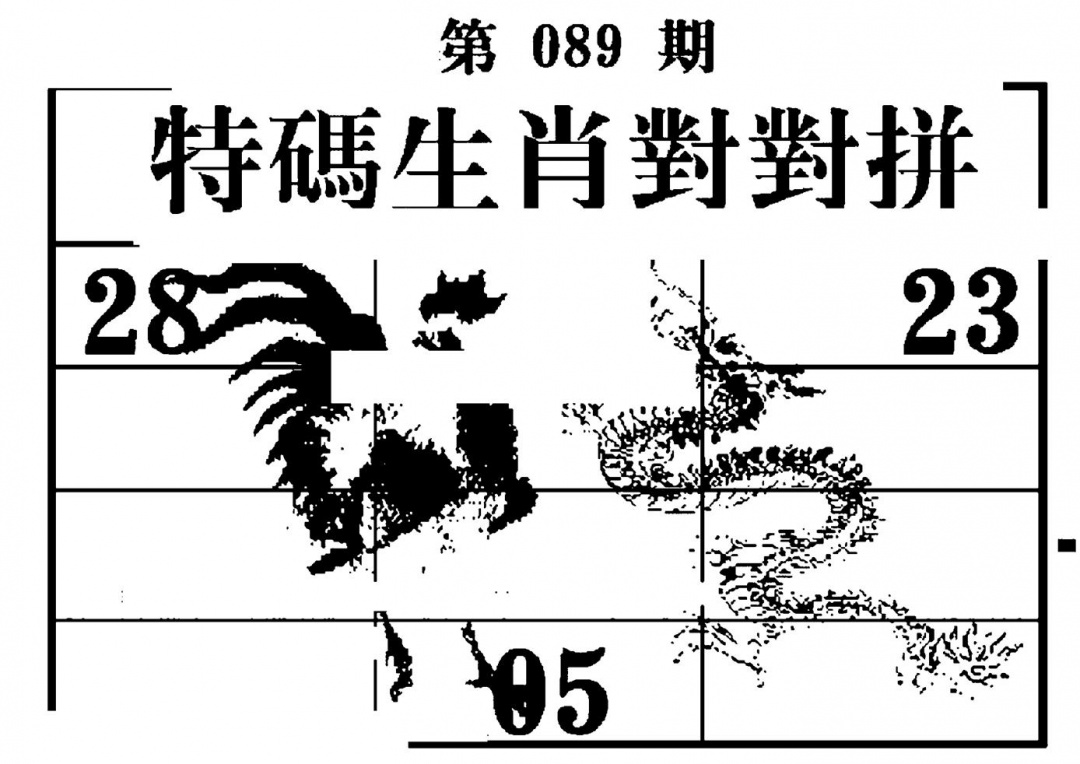 六合彩089期特码生肖对对拼(黑白)