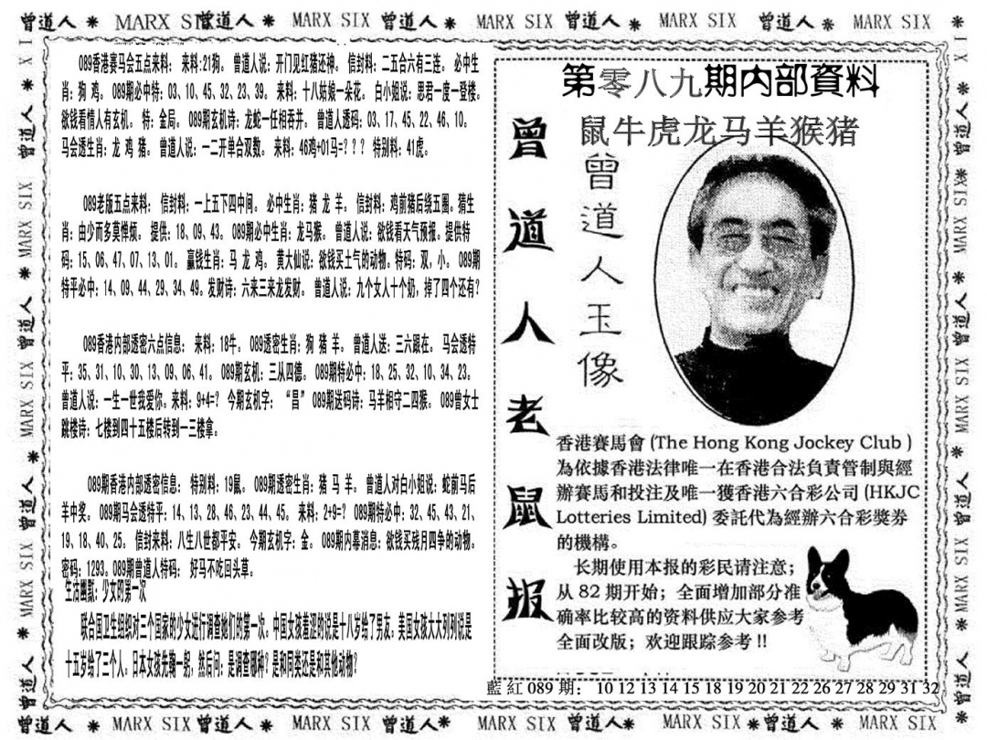 六合彩089期曾道人特码快报(黑白)